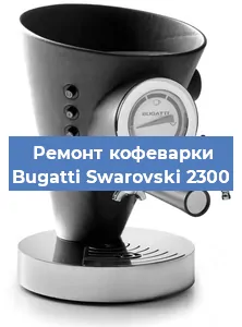 Замена ТЭНа на кофемашине Bugatti Swarovski 2300 в Ижевске